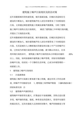 建筑施工噪声污染现状及防治对策