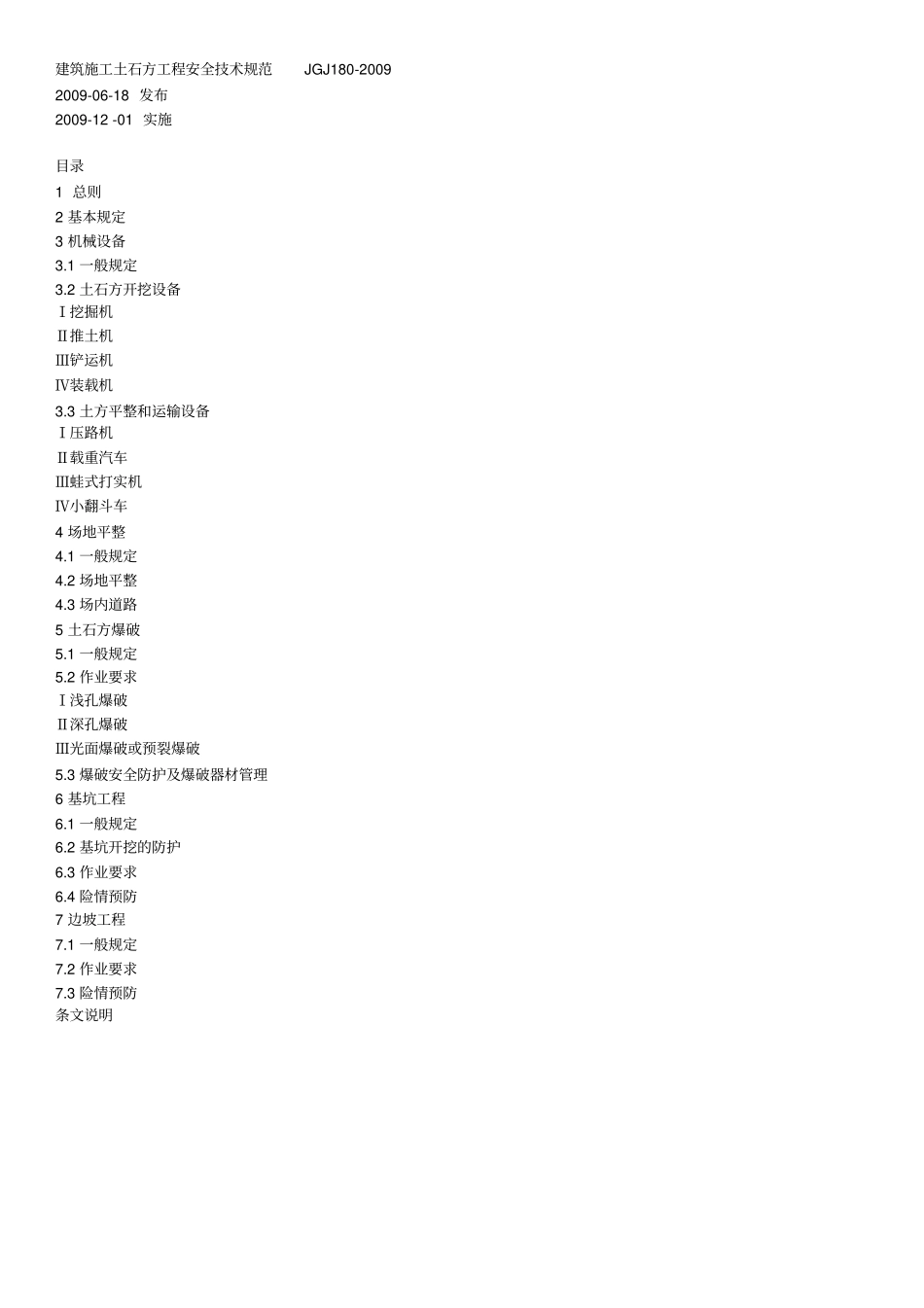 建筑施工土石方工程安全技术规范JGJ180-2009_第1页