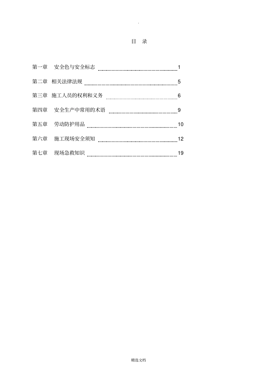 建筑施工员工安全手册_第3页