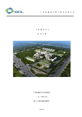 建筑施工员工安全手册