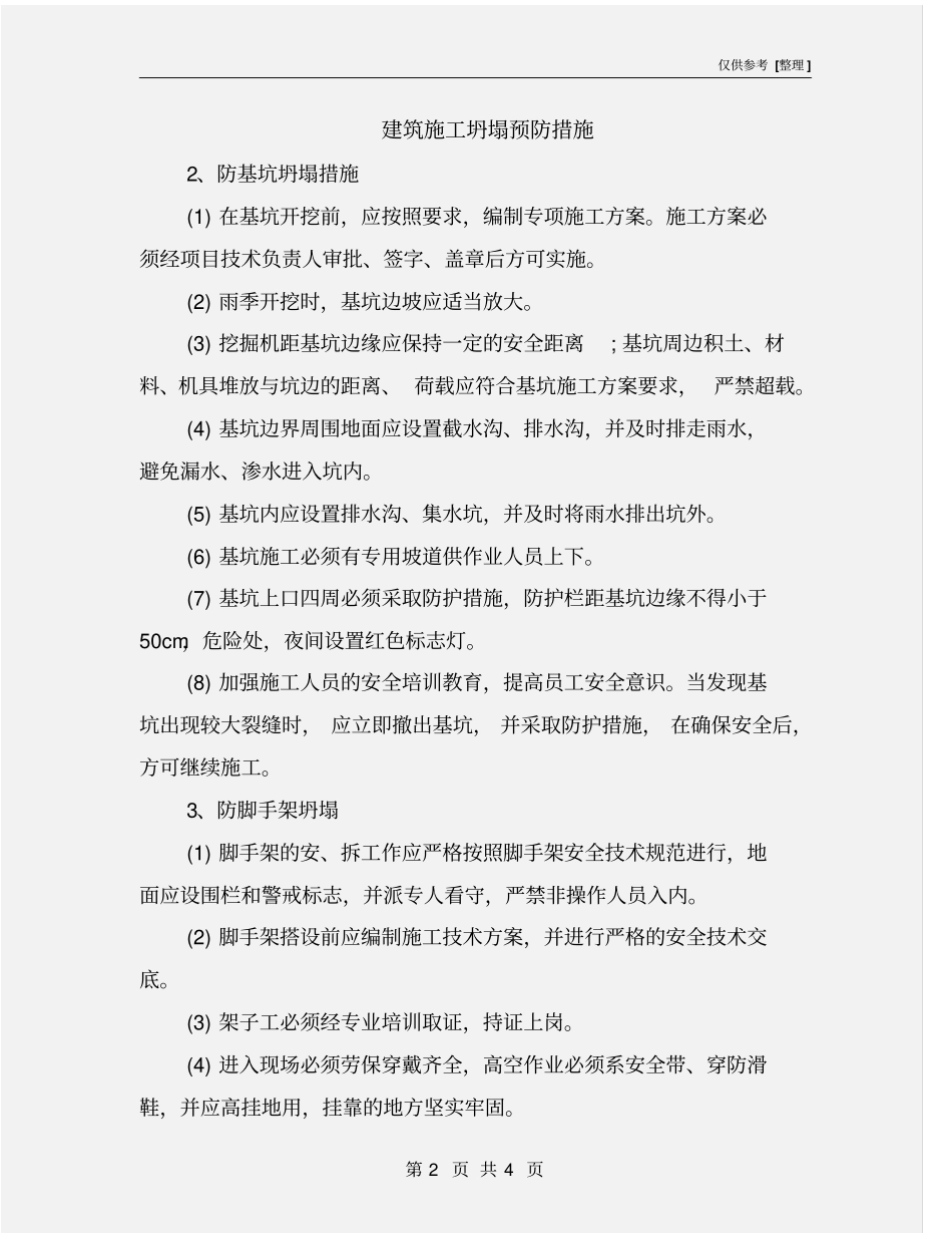 建筑施工坍塌预防措施_第2页