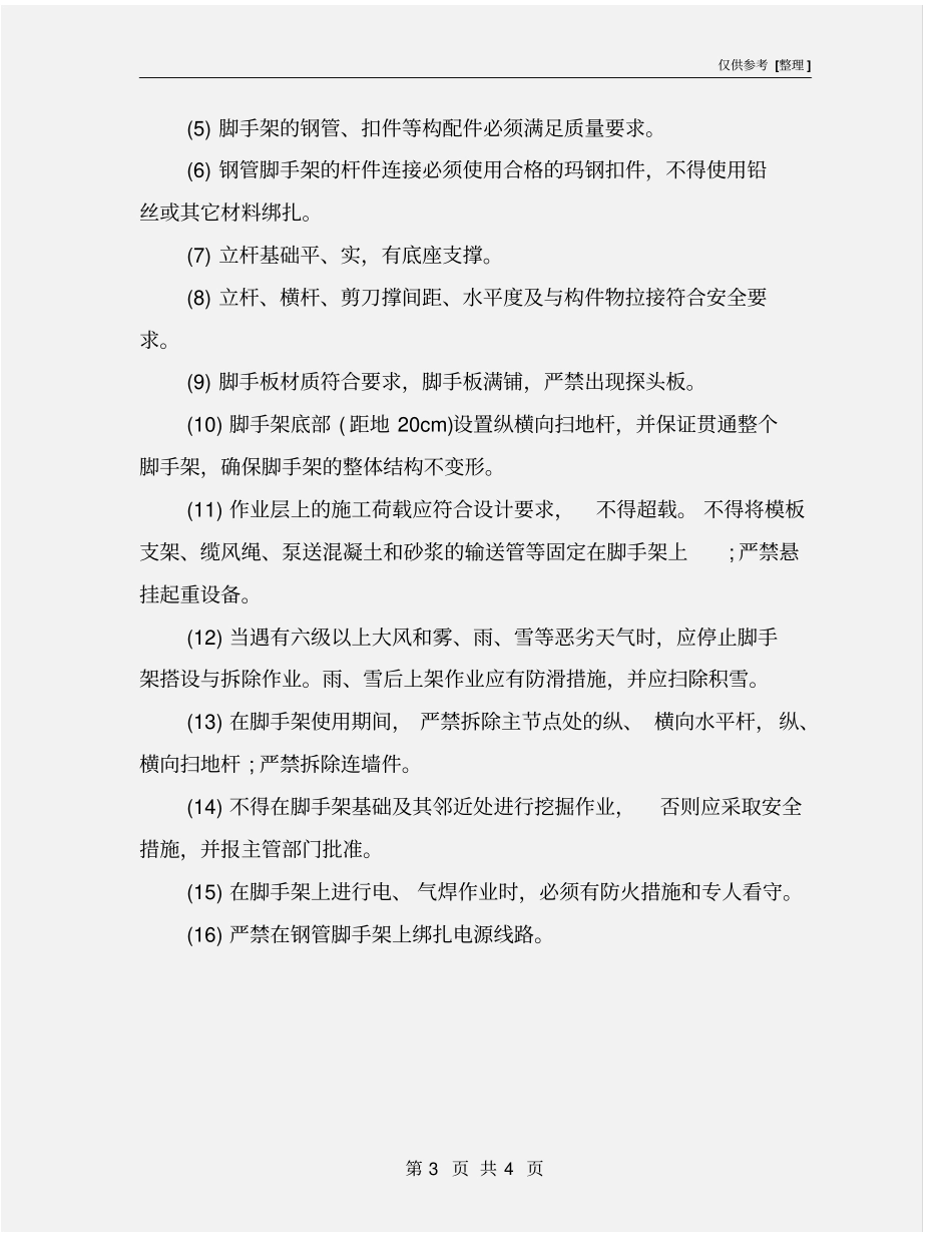 建筑施工坍塌预防措施_第3页