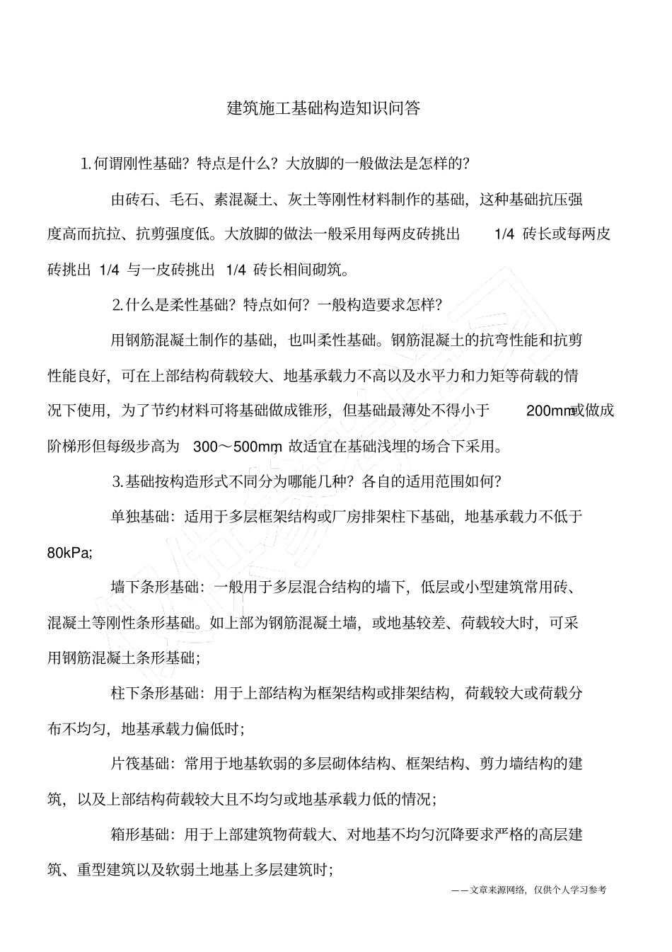 建筑施工基础构造知识问答_第1页
