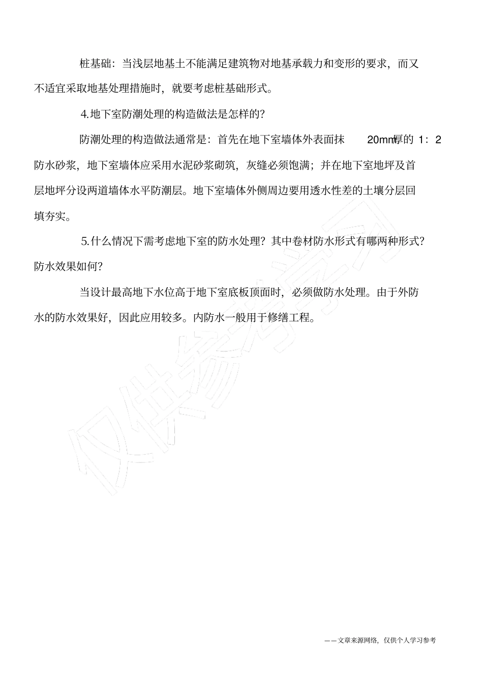 建筑施工基础构造知识问答_第2页