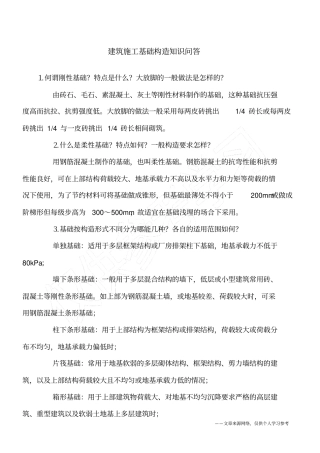 建筑施工基础构造知识问答