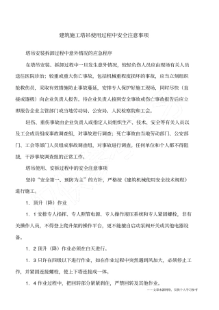 建筑施工塔吊使用过程中安全注意事项