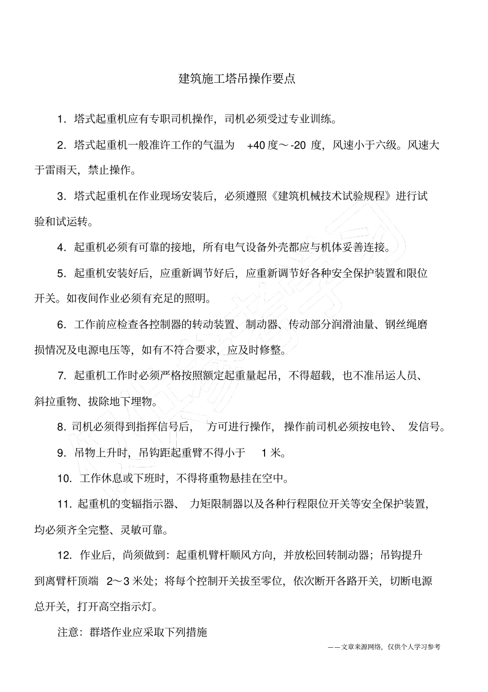 建筑施工塔吊操作要点_第1页