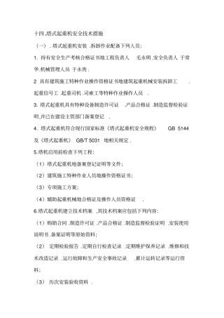 建筑施工塔式起重机安装使用拆卸安全方案