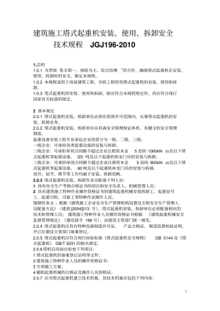建筑施工塔式起重机安装、使用、拆卸安全技术规程_JGJ1920101