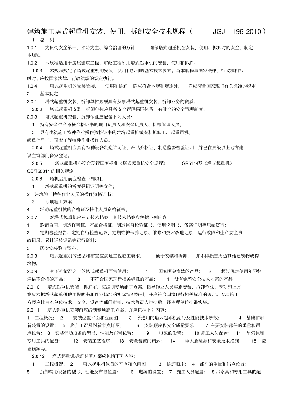 建筑施工塔式起重机安装规范_第1页