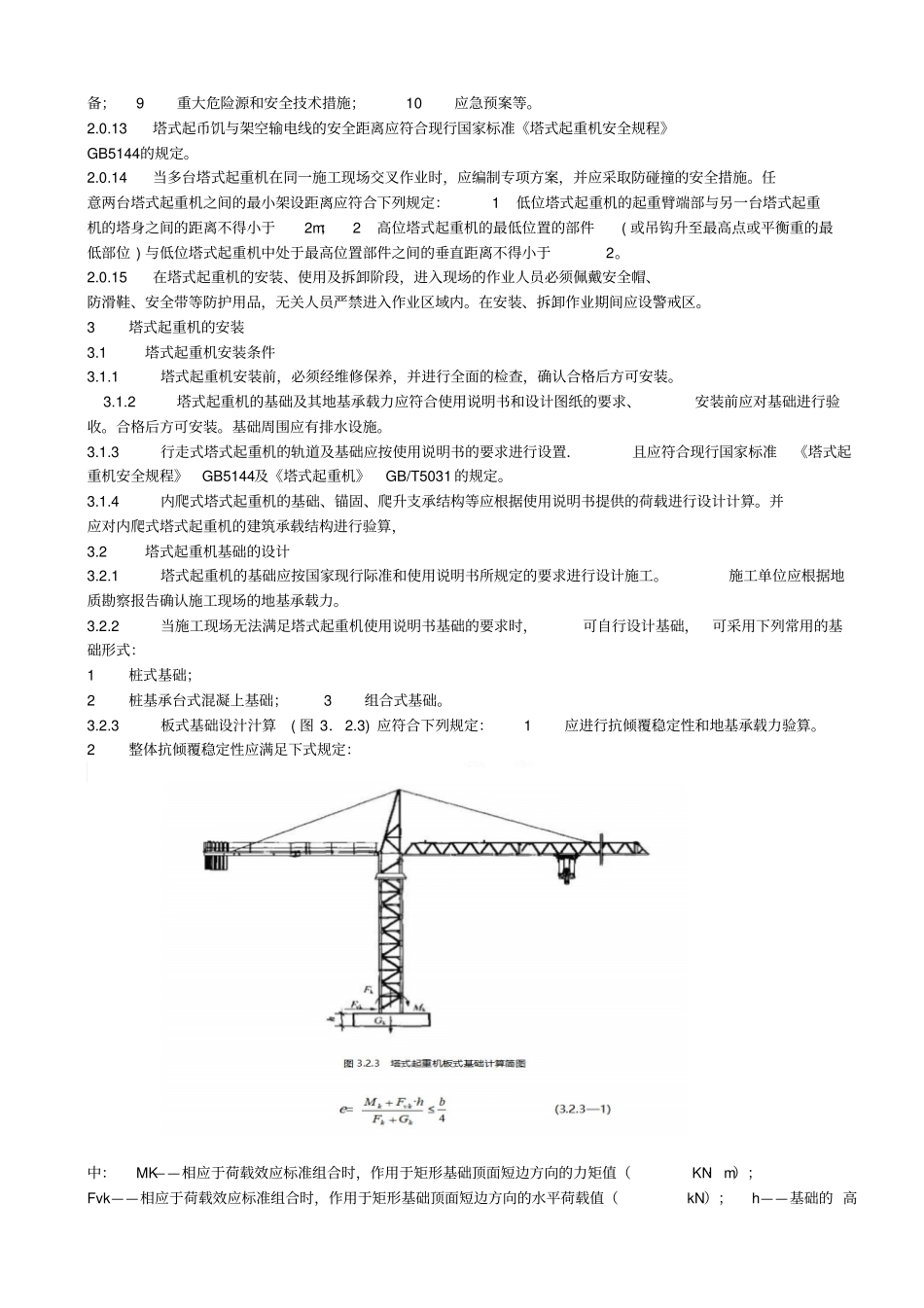 建筑施工塔式起重机安装规范_第2页