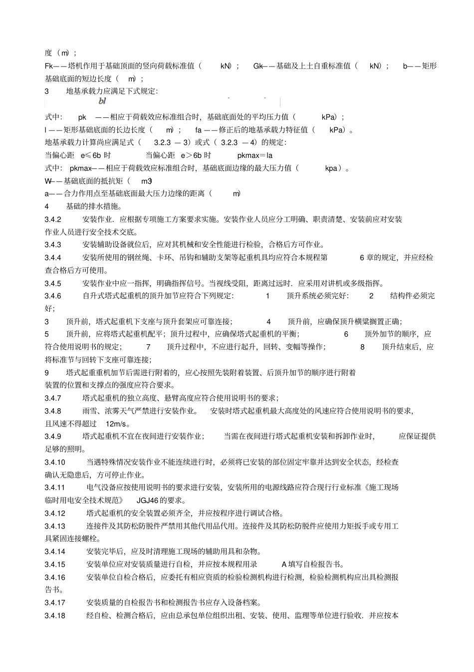 建筑施工塔式起重机安装规范_第3页
