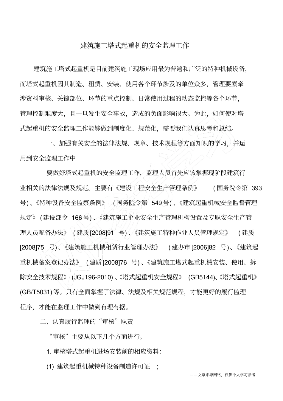 建筑施工塔式起重机的安全监理工作_第1页