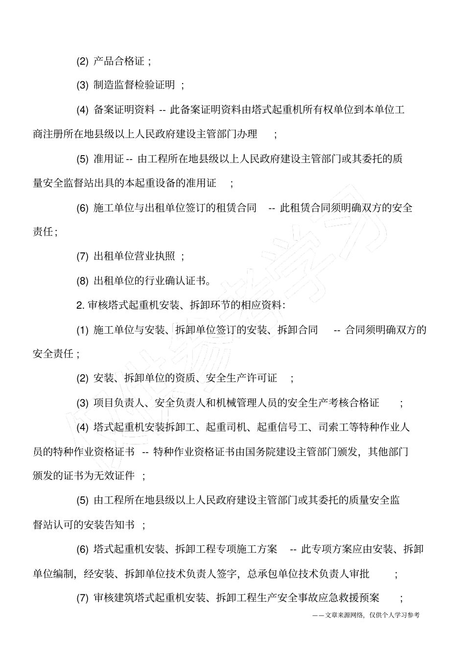 建筑施工塔式起重机的安全监理工作_第2页