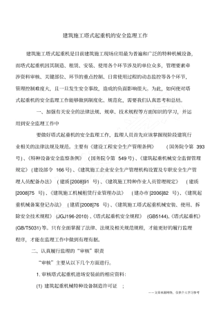 建筑施工塔式起重机的安全监理工作