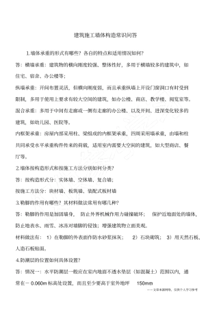 建筑施工墙体构造常识问答
