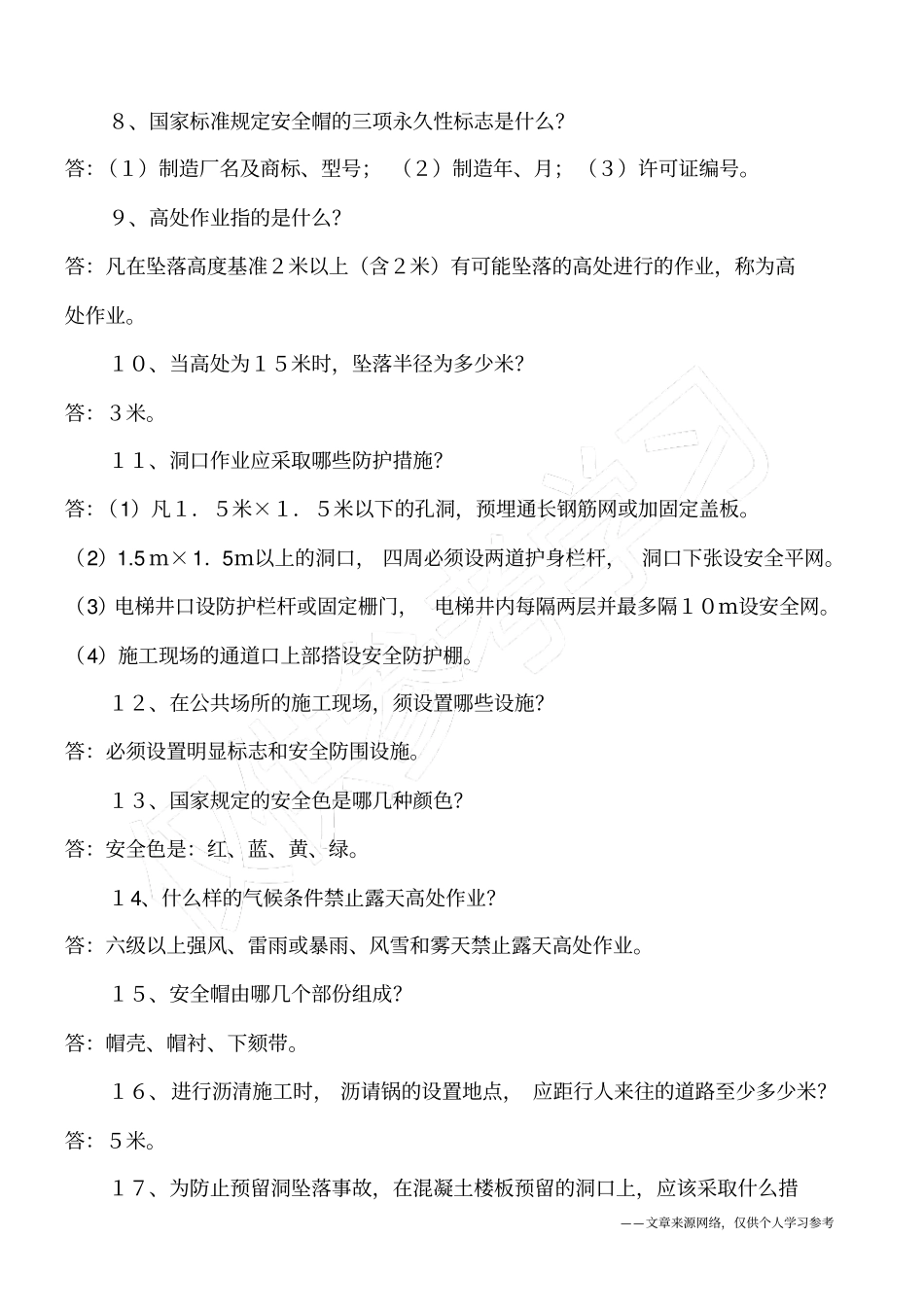 建筑施工安全---三宝四口防护_第2页