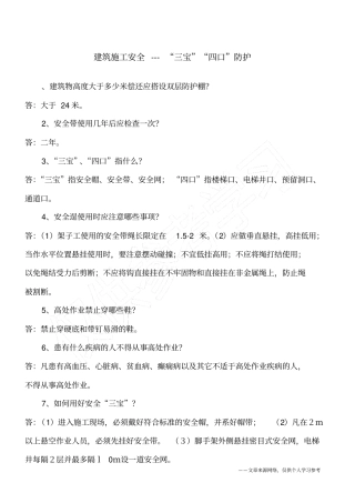 建筑施工安全---三宝四口防护