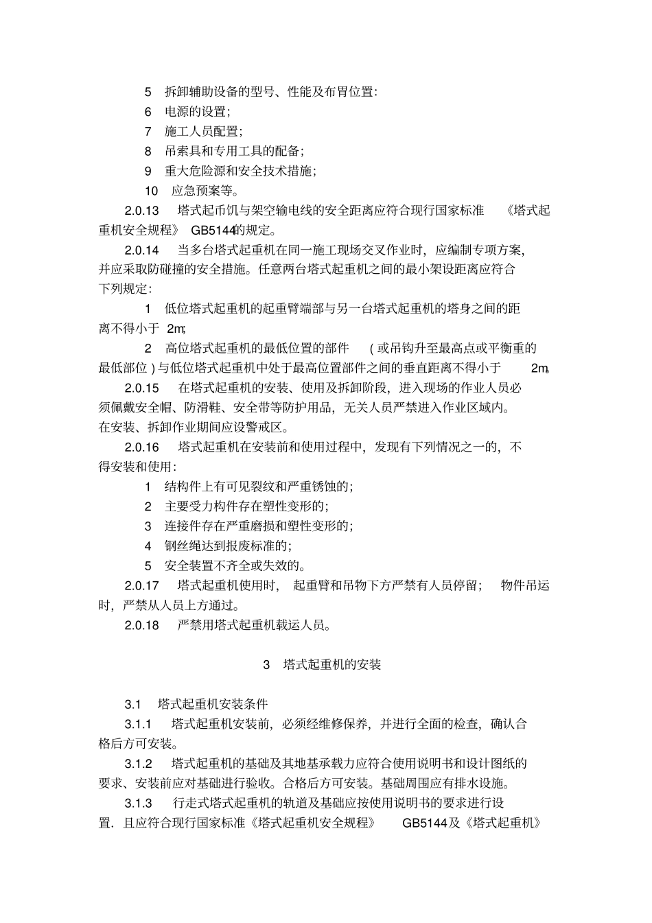 建筑施工塔式起重机安装、使用、拆卸安全技术规程JGJ192010_第3页