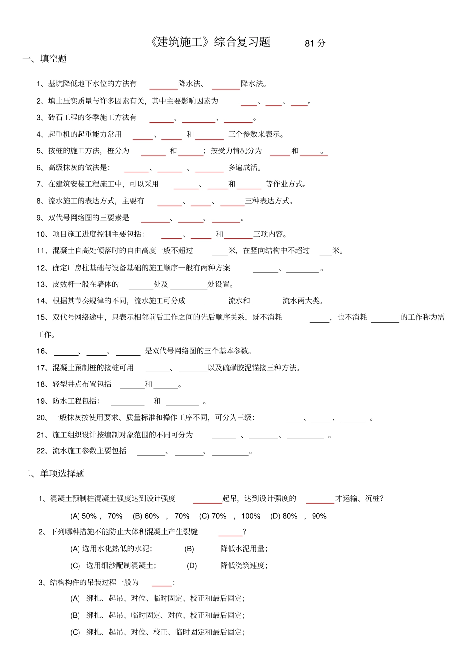建筑施工复习资料范文_第1页