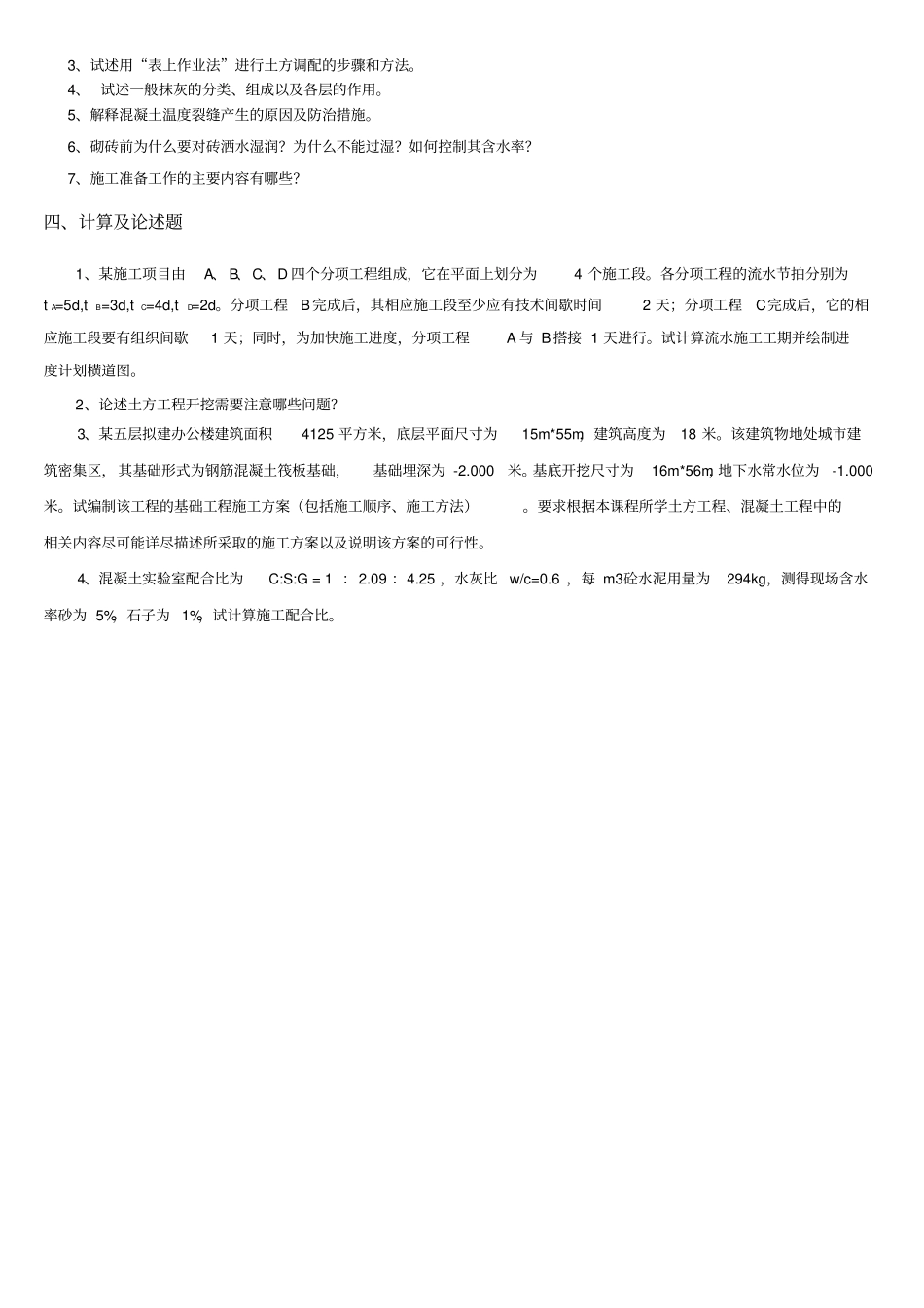 建筑施工复习资料范文_第3页
