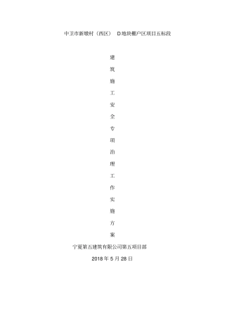 建筑施工安全专项整治工作实施方案