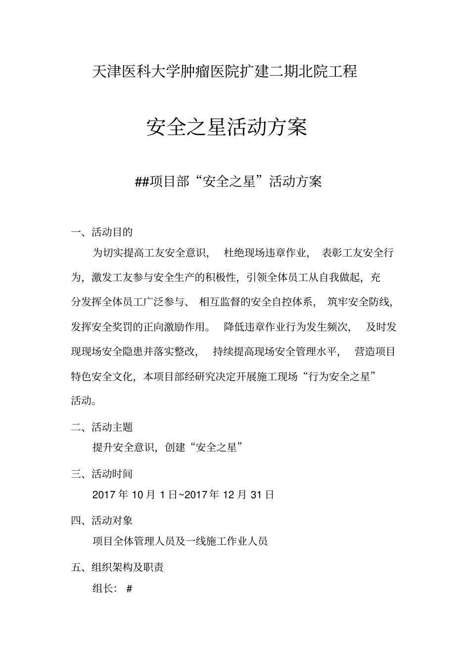 建筑施工安全之星活动方案_第1页