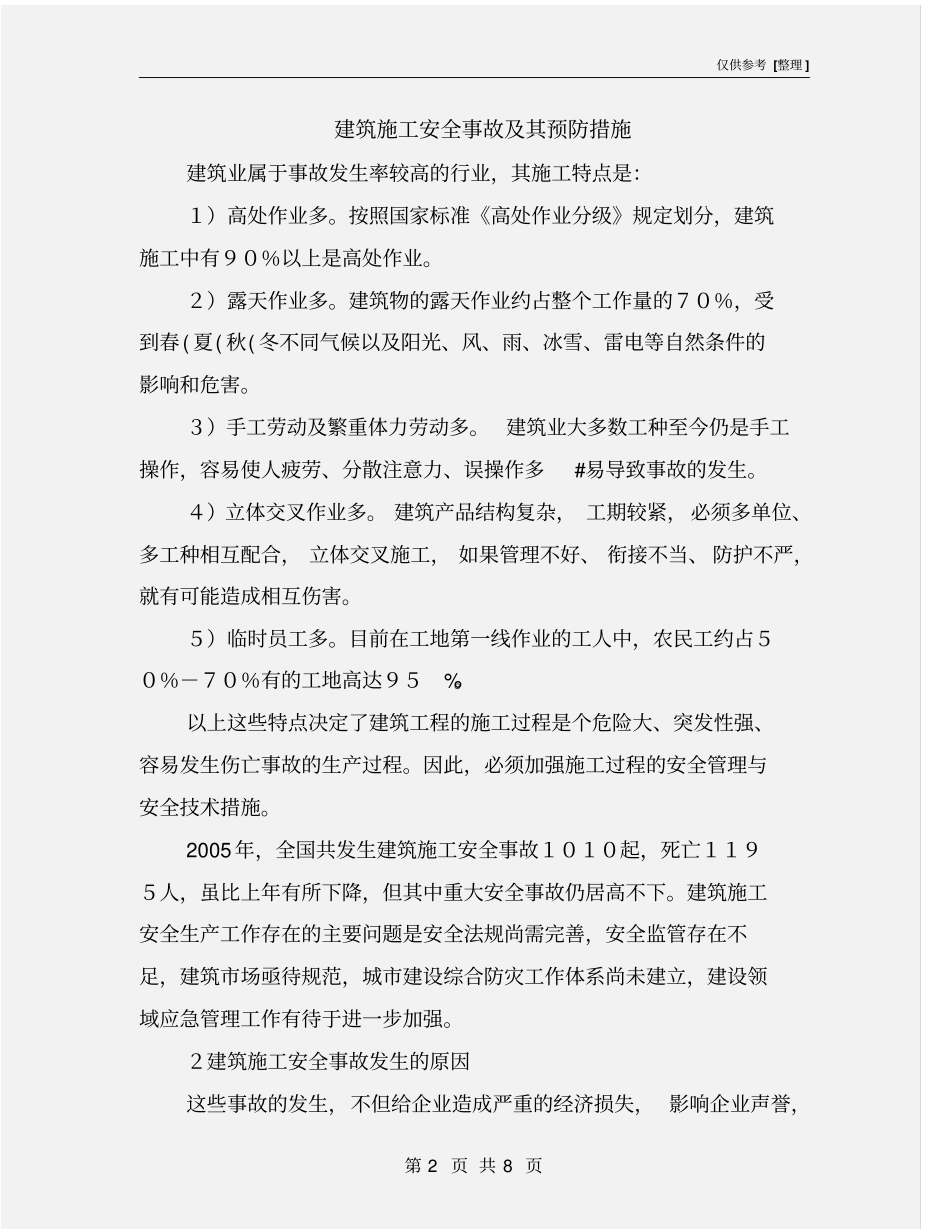 建筑施工安全事故及其预防措施_第2页