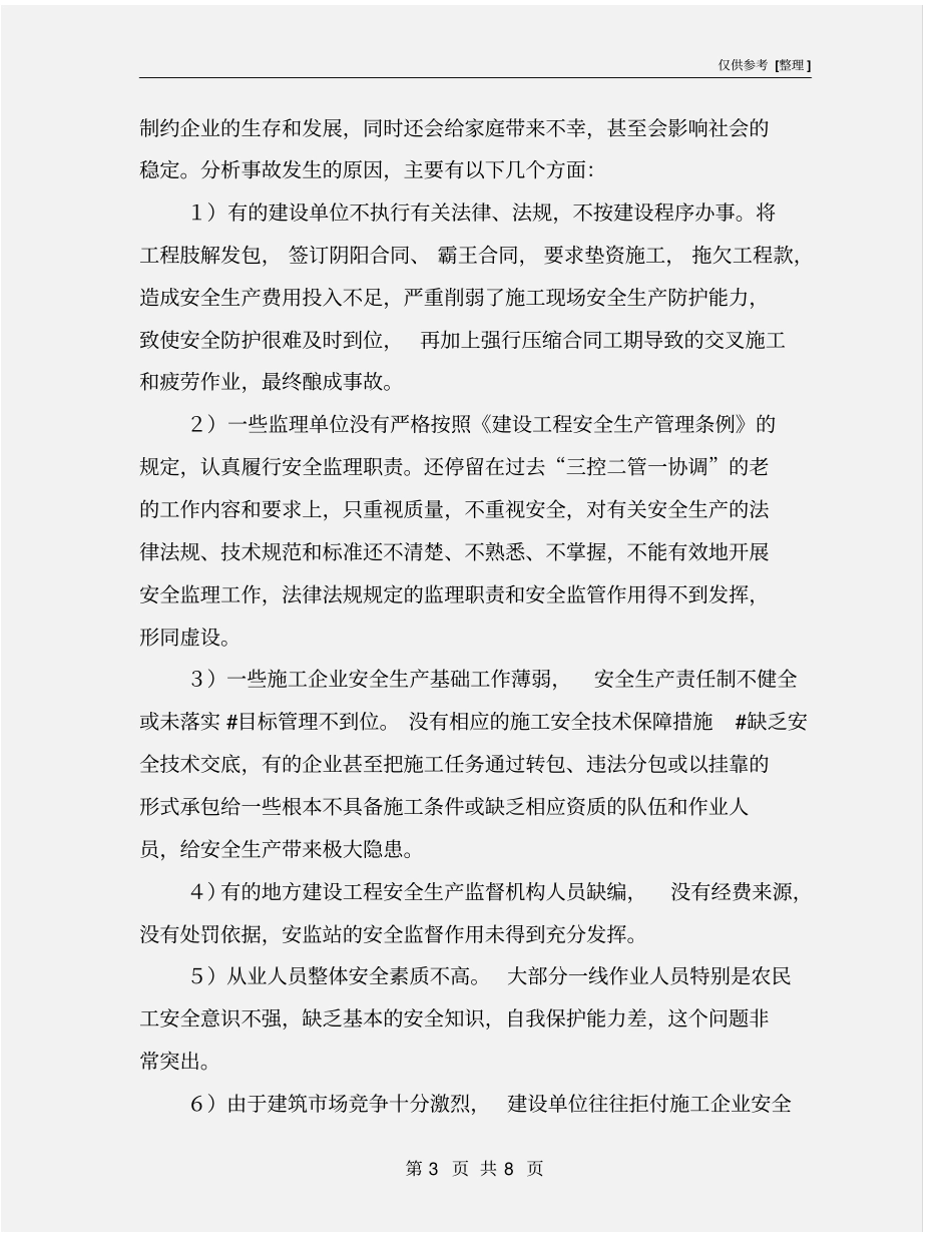 建筑施工安全事故及其预防措施_第3页