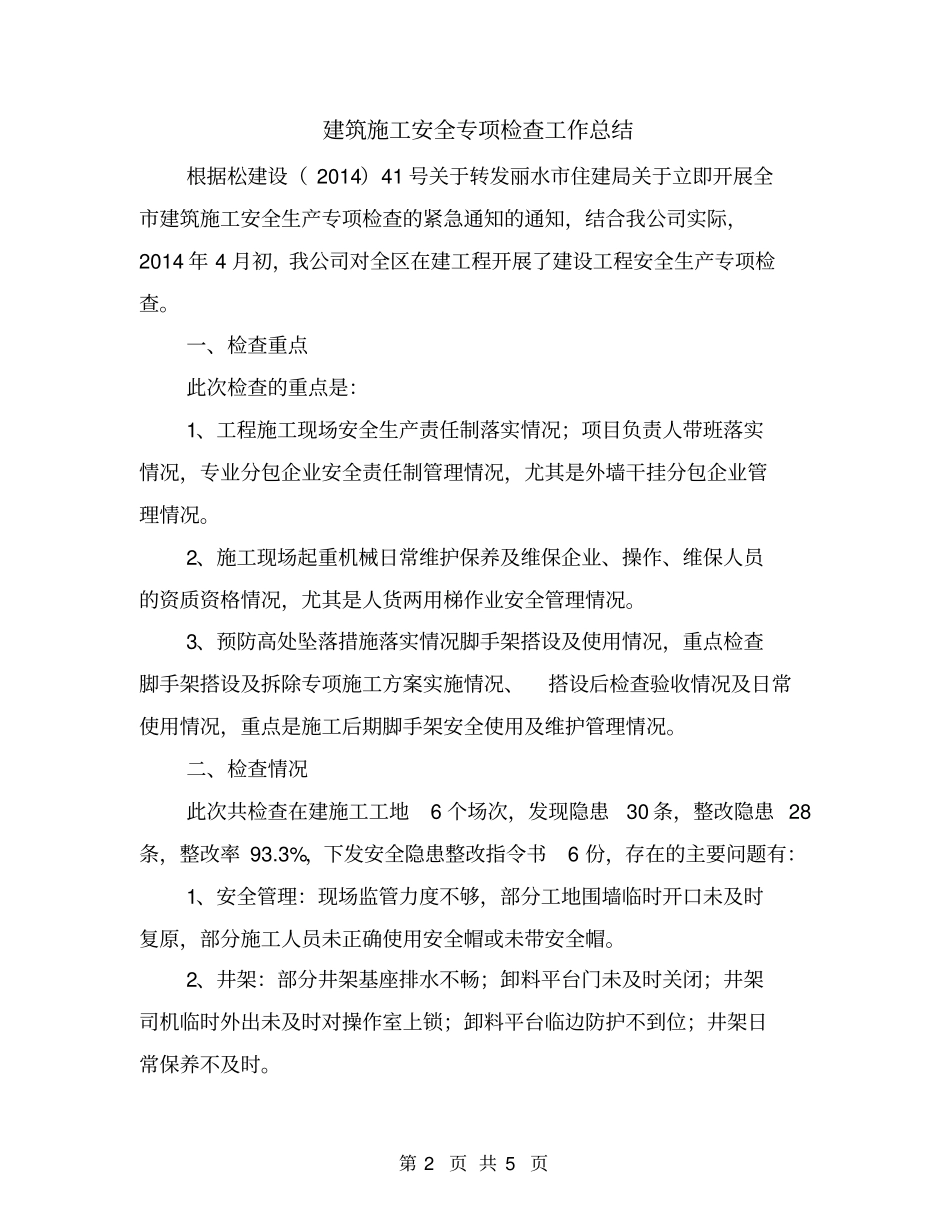 建筑施工安全专项检查工作总结_第2页