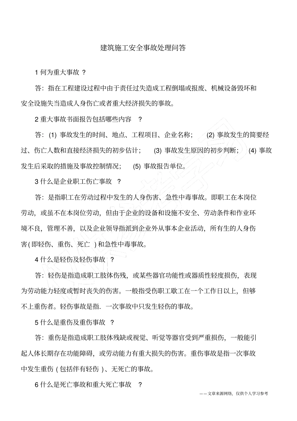 建筑施工安全事故处理问答_第1页