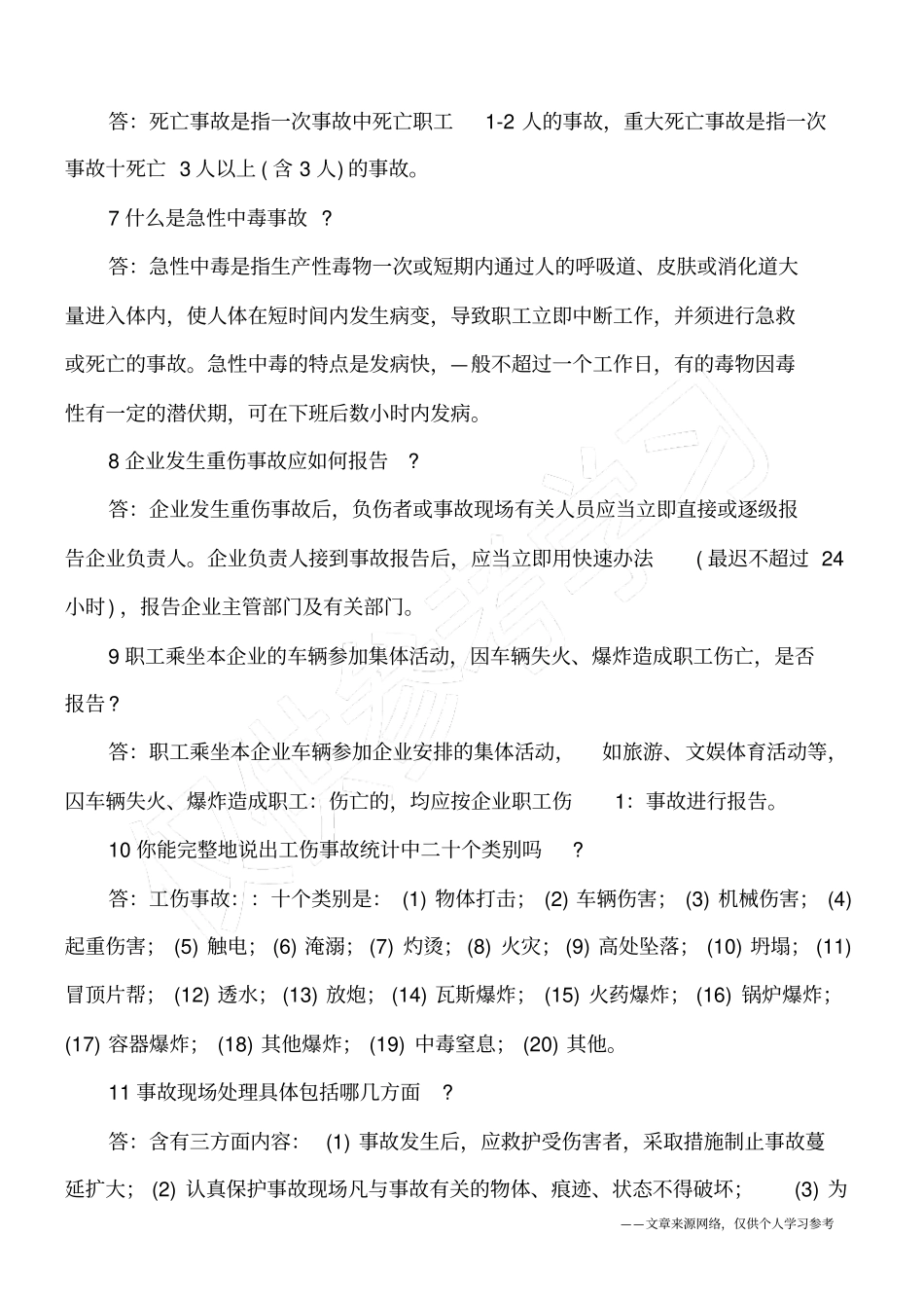 建筑施工安全事故处理问答_第2页