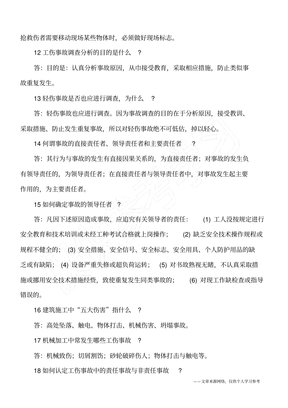 建筑施工安全事故处理问答_第3页