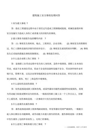 建筑施工安全事故处理问答