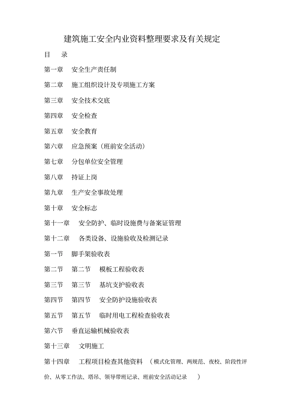 建筑施工安全内业资料汇总_第1页