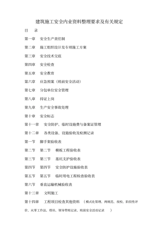 建筑施工安全内业资料汇总