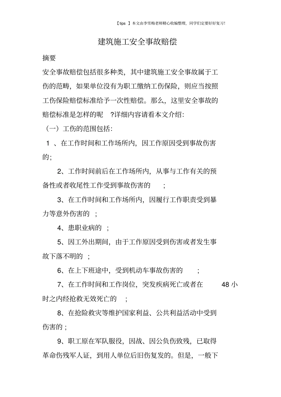 建筑施工安全事故赔偿_第1页