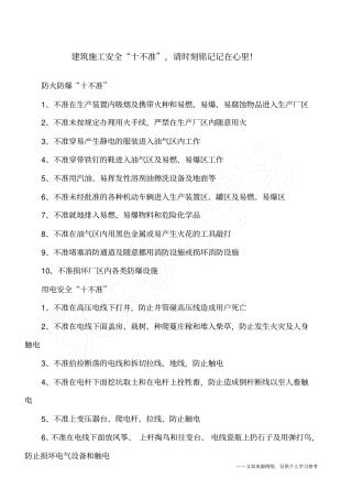 建筑施工安全十不准,请时刻铭记记在心里!