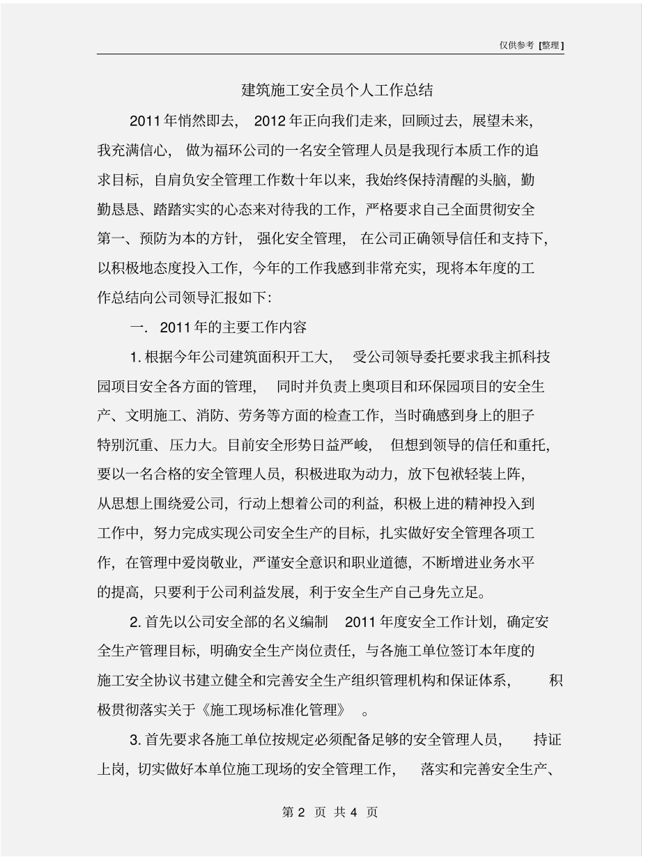 建筑施工安全员个人工作总结_第2页