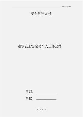 建筑施工安全员个人工作总结