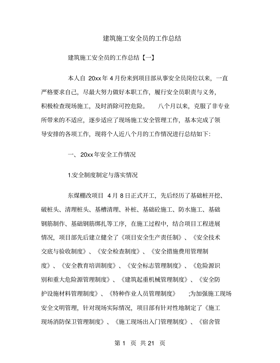 建筑施工安全员的工作总结_第1页