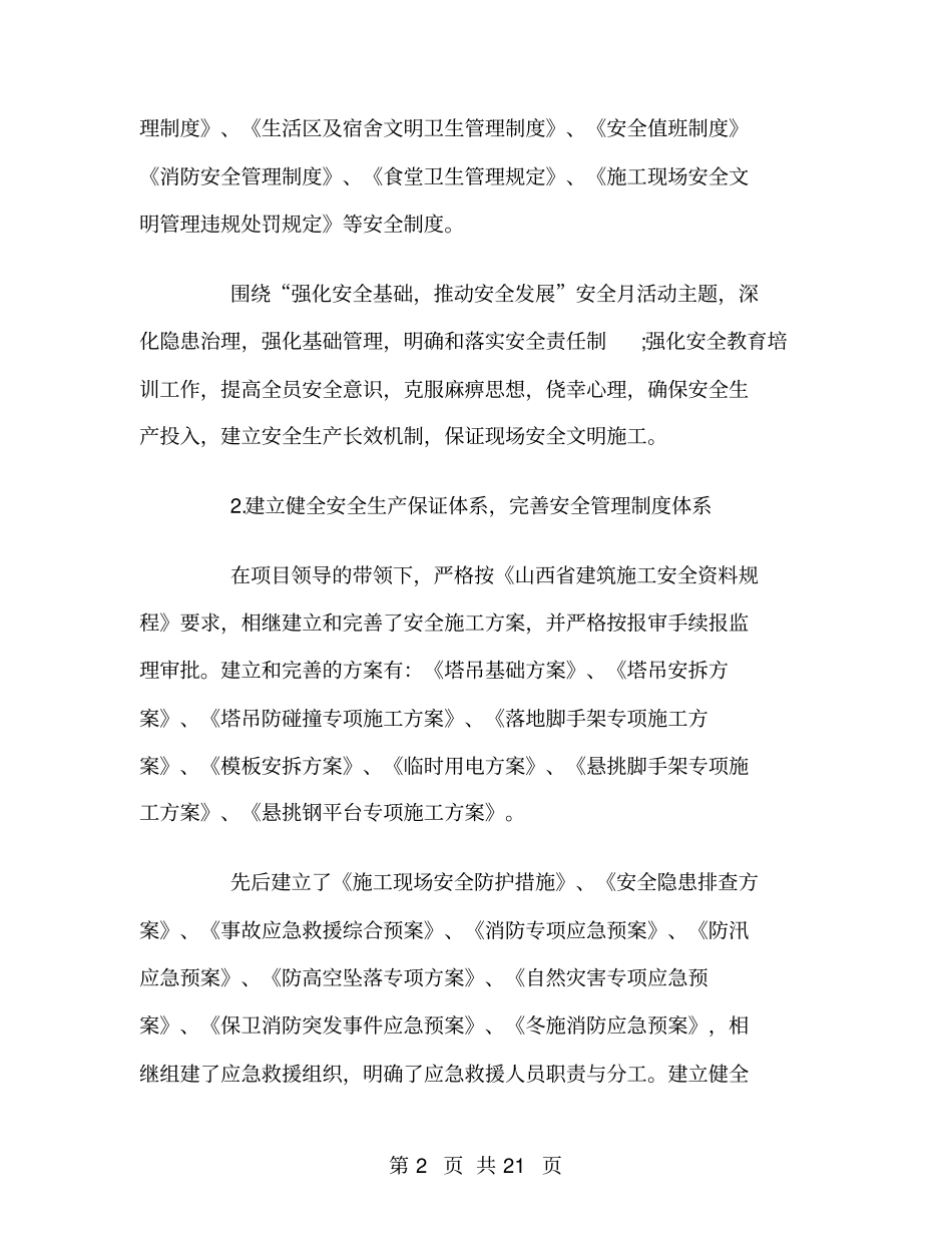 建筑施工安全员的工作总结_第2页