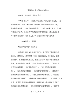 建筑施工安全员的工作总结