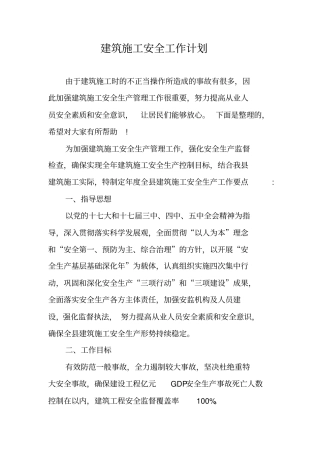建筑施工安全工作计划