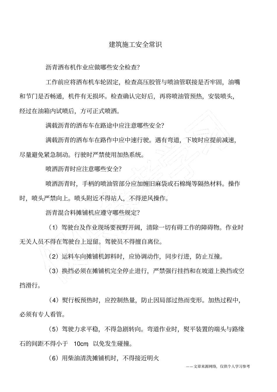 建筑施工安全常识_第1页