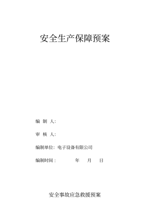 建筑施工安全应急预案-范本