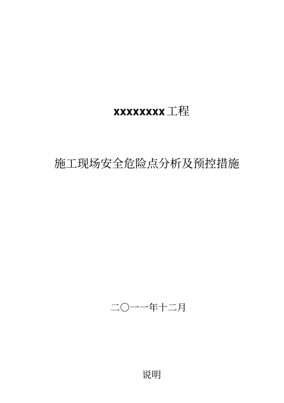 建筑施工安全危险点分析及防范方案_第1页