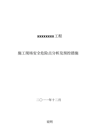 建筑施工安全危险点分析及防范方案