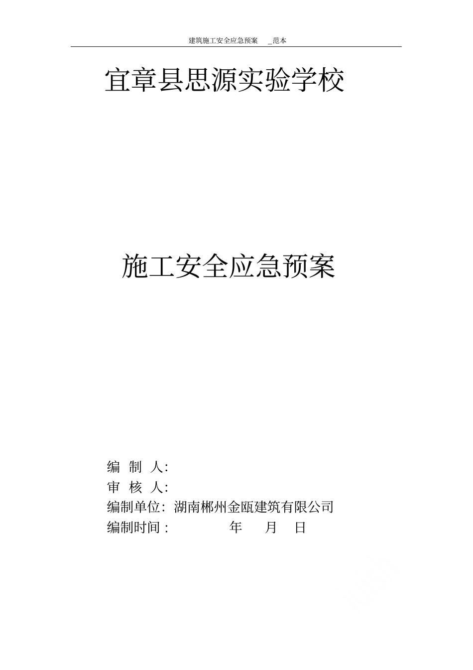 建筑施工安全应急预案范本_第1页