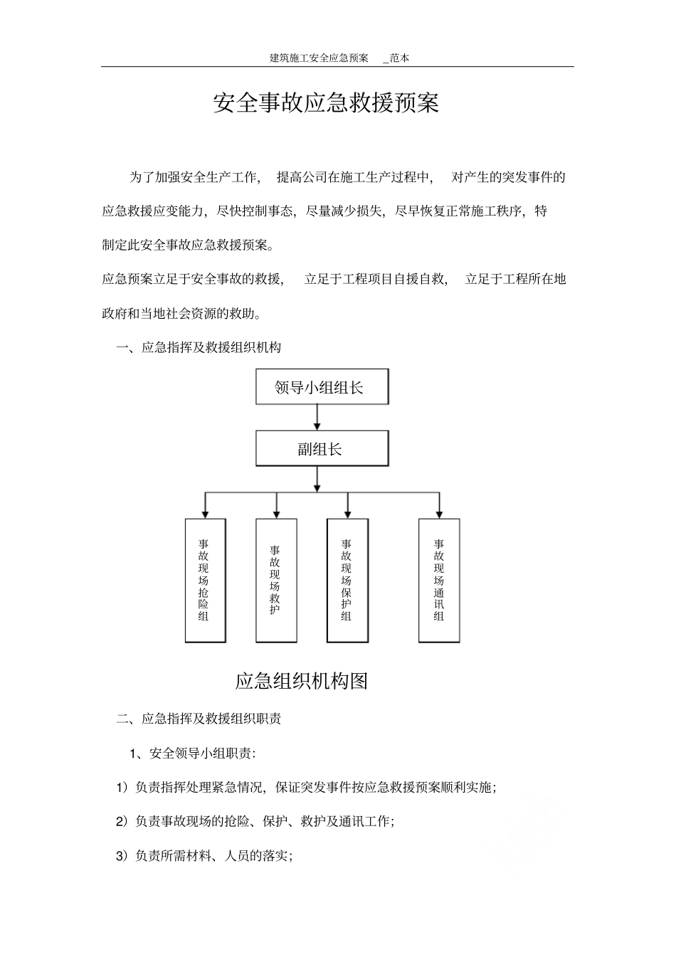 建筑施工安全应急预案范本_第2页
